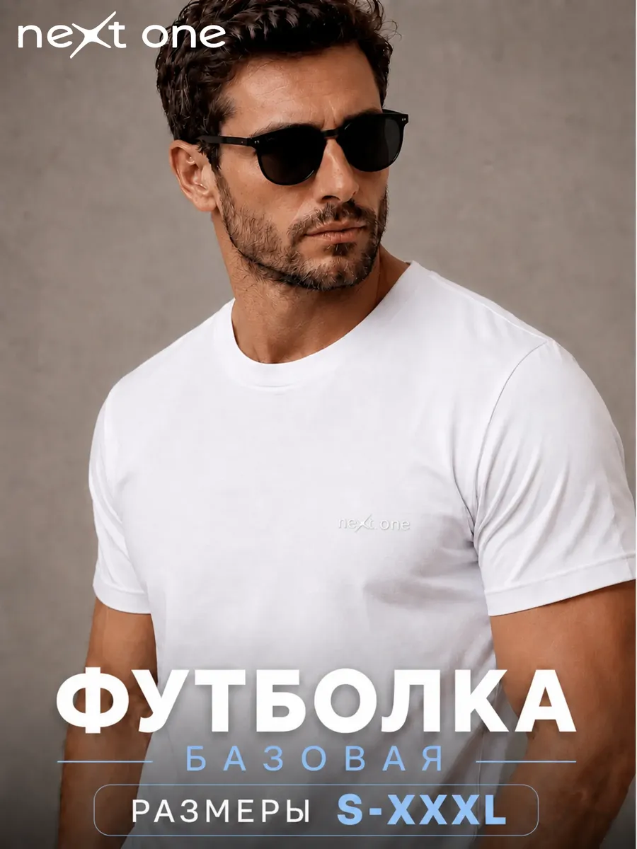 Футболка белая базовая хлопковая с надписью плотная — NEXT ONE
