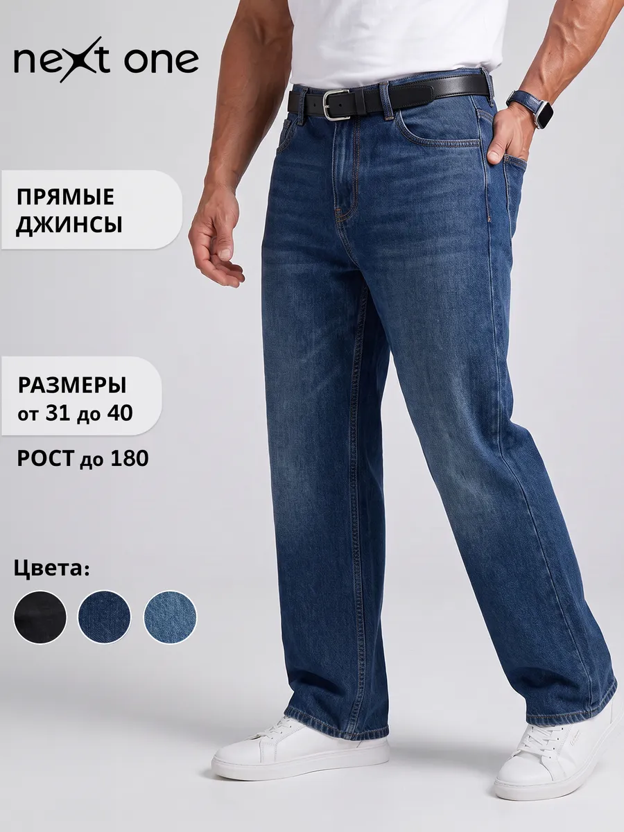 Джинсы синие прямые классические базовые из хлопка — NEXT ONE