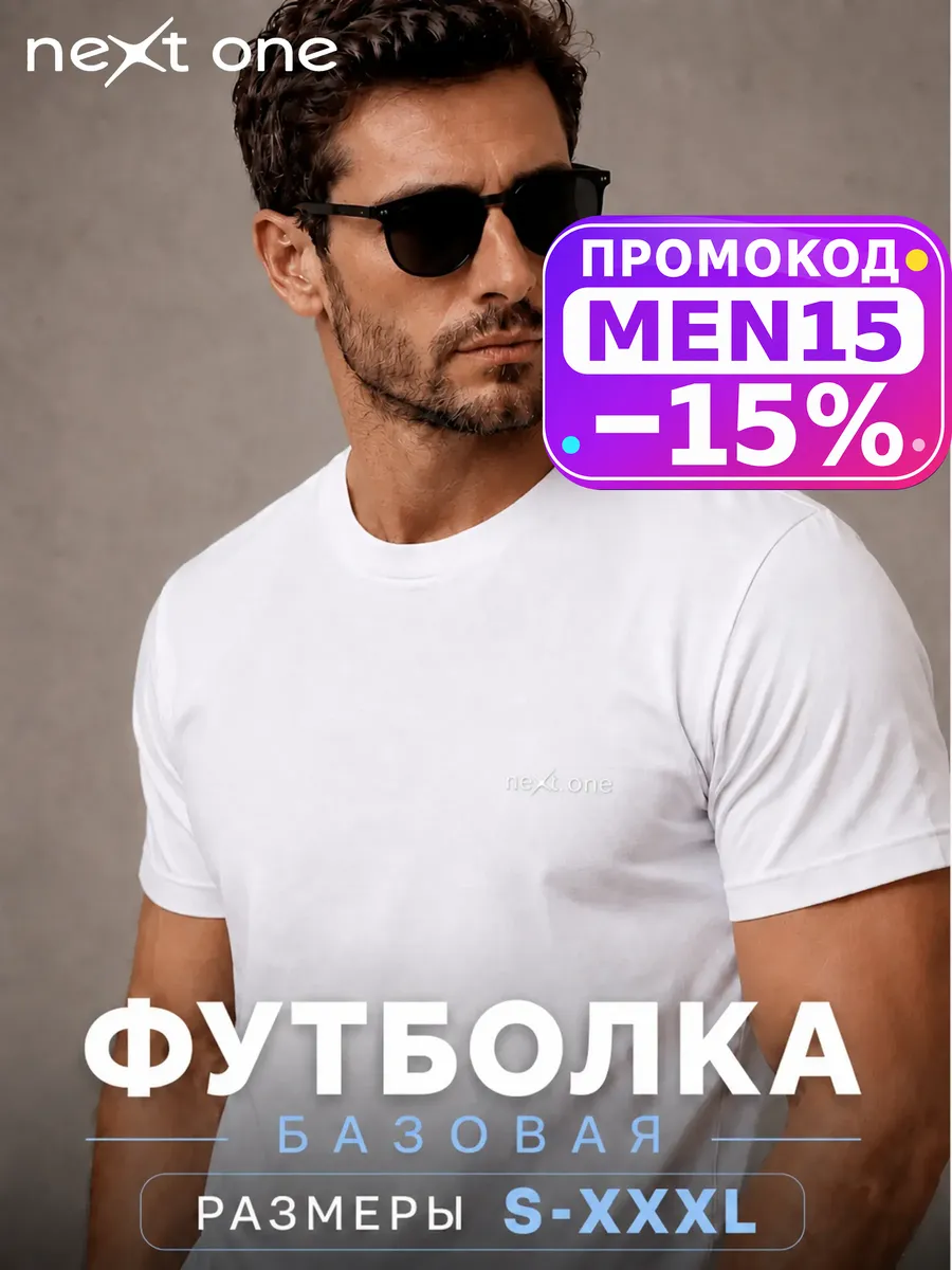 Футболка белая базовая хлопковая с надписью плотная — NEXT ONE