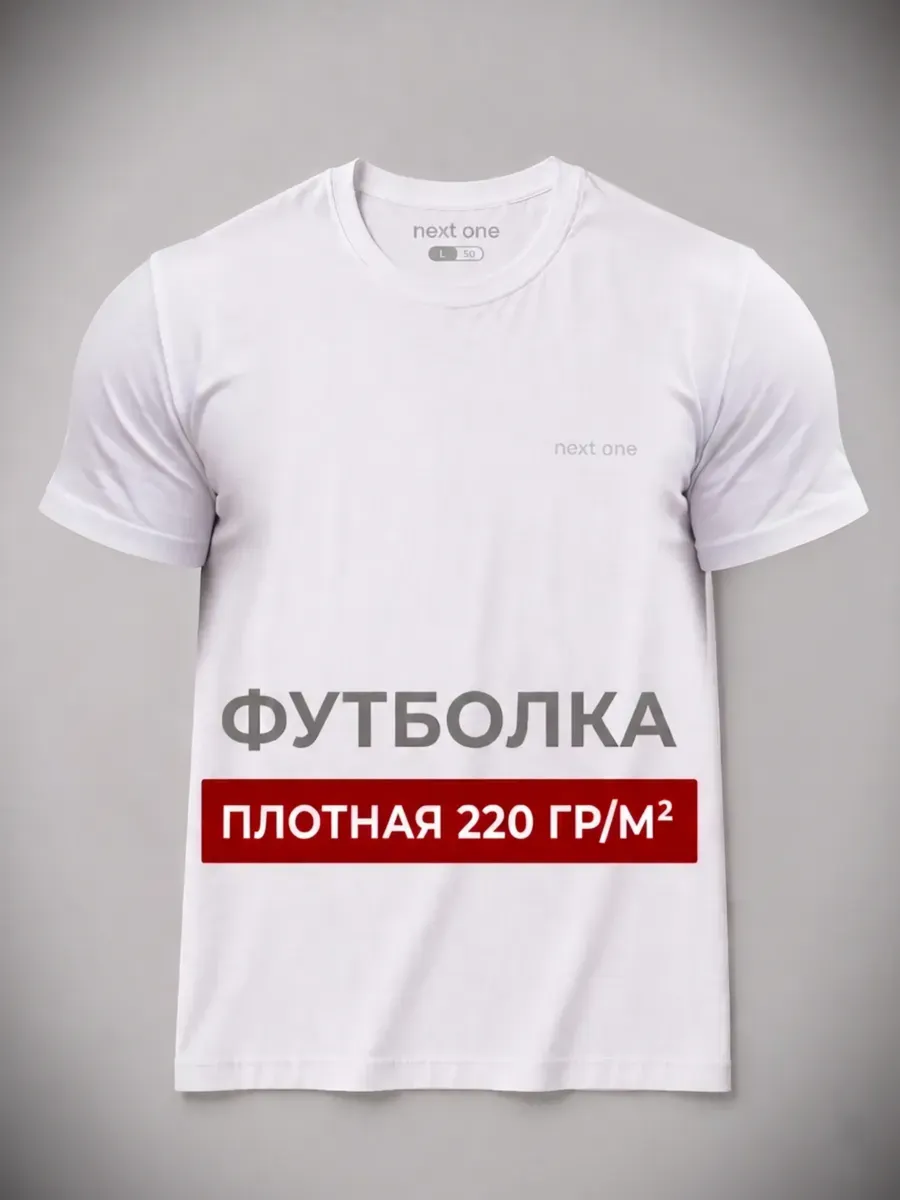 Футболка белая базовая хлопковая с надписью плотная — NEXT ONE