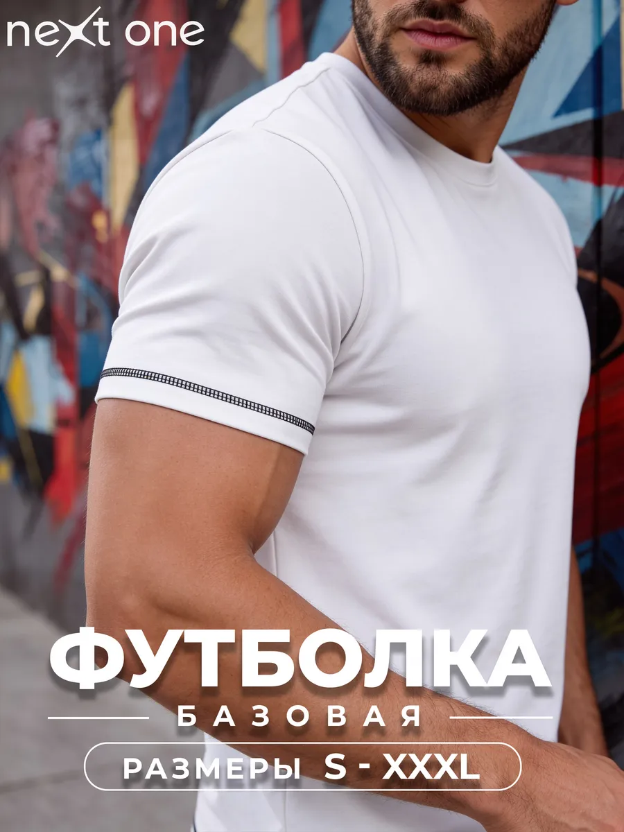 Футболка белая хлопковая базовая — NEXT ONE