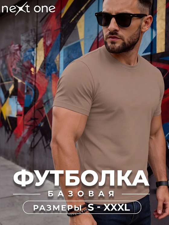 Футболка базовая однотонная хлопковая капучино — NEXT ONE