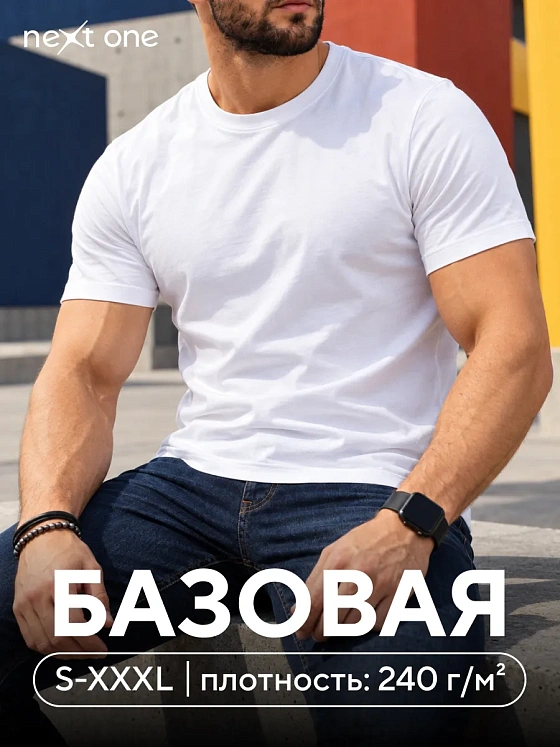 Футболка белая плотная базовая однотонная хлопковая — NEXT ONE
