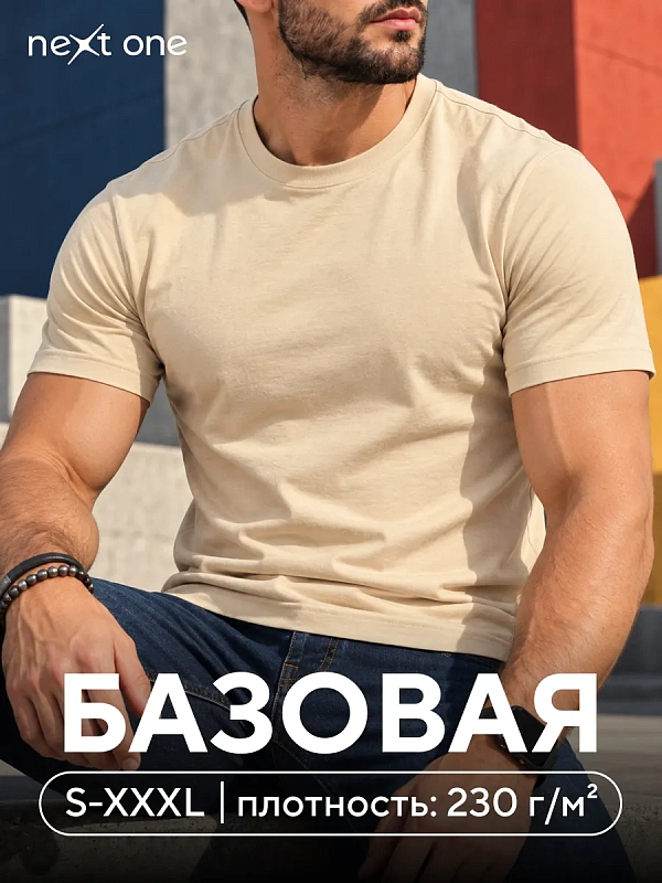 Футболка бежевая плотная однотонная базовая хлопок — NEXT ONE