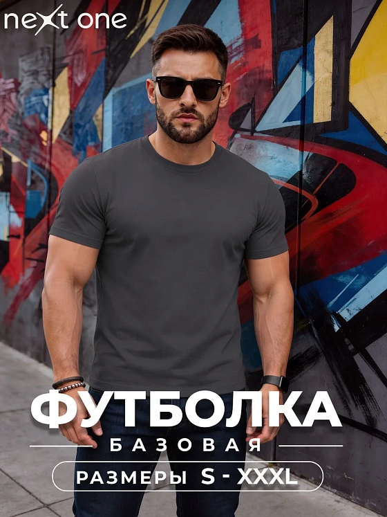 Футболка базовая хлопковая графитовая однотонная — NEXT ONE