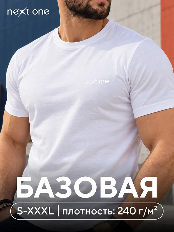 Футболка белая базовая хлопковая с надписью плотная — NEXT ONE