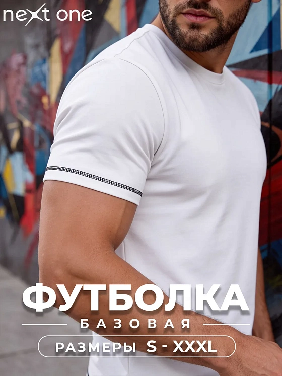 Футболка белая хлопковая базовая — NEXT ONE